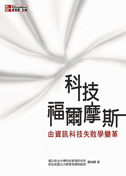搜尋蛛絲馬跡，找出科技導入成敗背後的真相 一家大型電腦製造商，擁有強大的行銷通路...