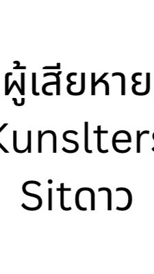 รวมผู้เสียหาย Kunslters-Sitดาว