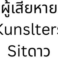 รวมผู้เสียหาย Kunslters-Sitดาว