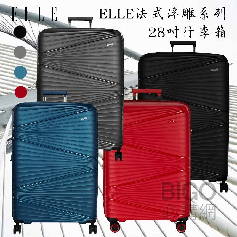 時尚精品【ELLE】法式浮雕系列 28吋輕量PP材質行李箱(共4色) 旅行箱 登機箱 拉桿箱 出國 旅遊 EL31263