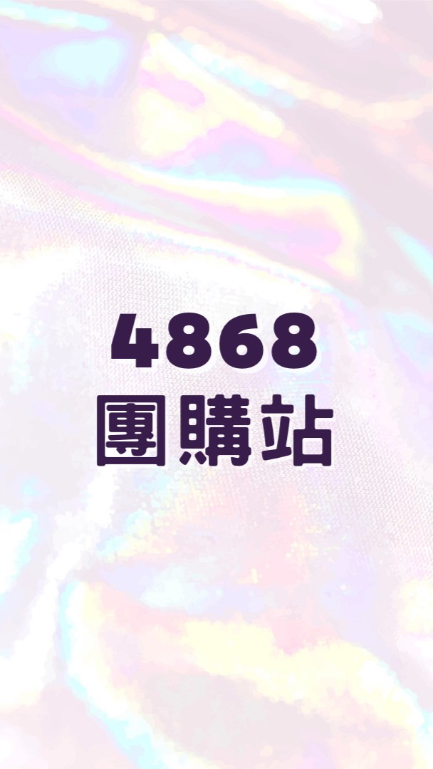 4868團購站-涵括台、美、英、日、韓、泰、港等地好物