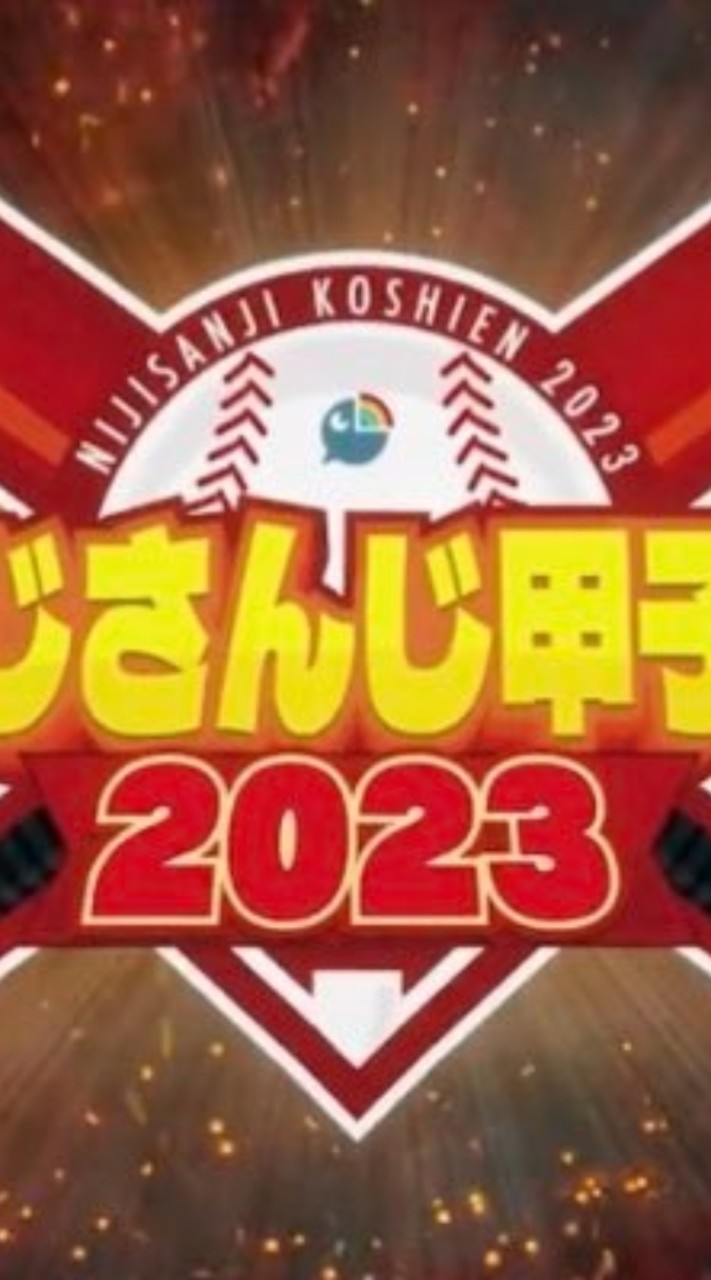 にじさんじ甲子園交流チャット！