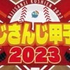にじさんじ甲子園交流チャット！