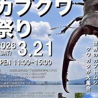 信州カブクワ祭り