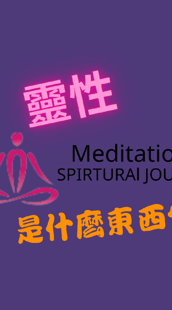 靈性是什麼東西
