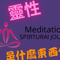 靈性是什麼東西