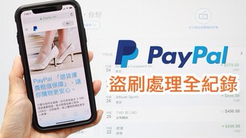 Paypal 被盜刷兩萬多元處理全紀錄，怎麼找 Paypal 退款？怎麼請信用卡公司止付？
