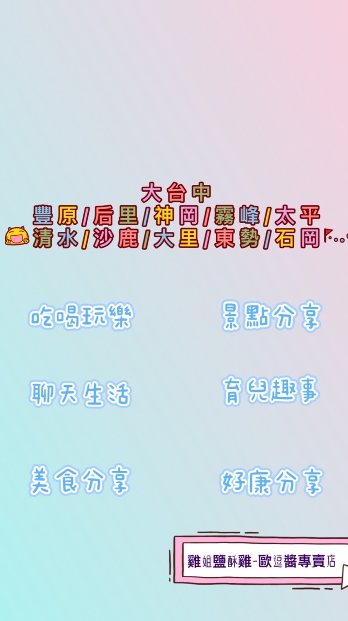 "幸福滋味"台中豐原美食/聊天/好康分享/育兒/雞姐鹽酥雞-歐逗醬專賣店—密碼（事先詢問）