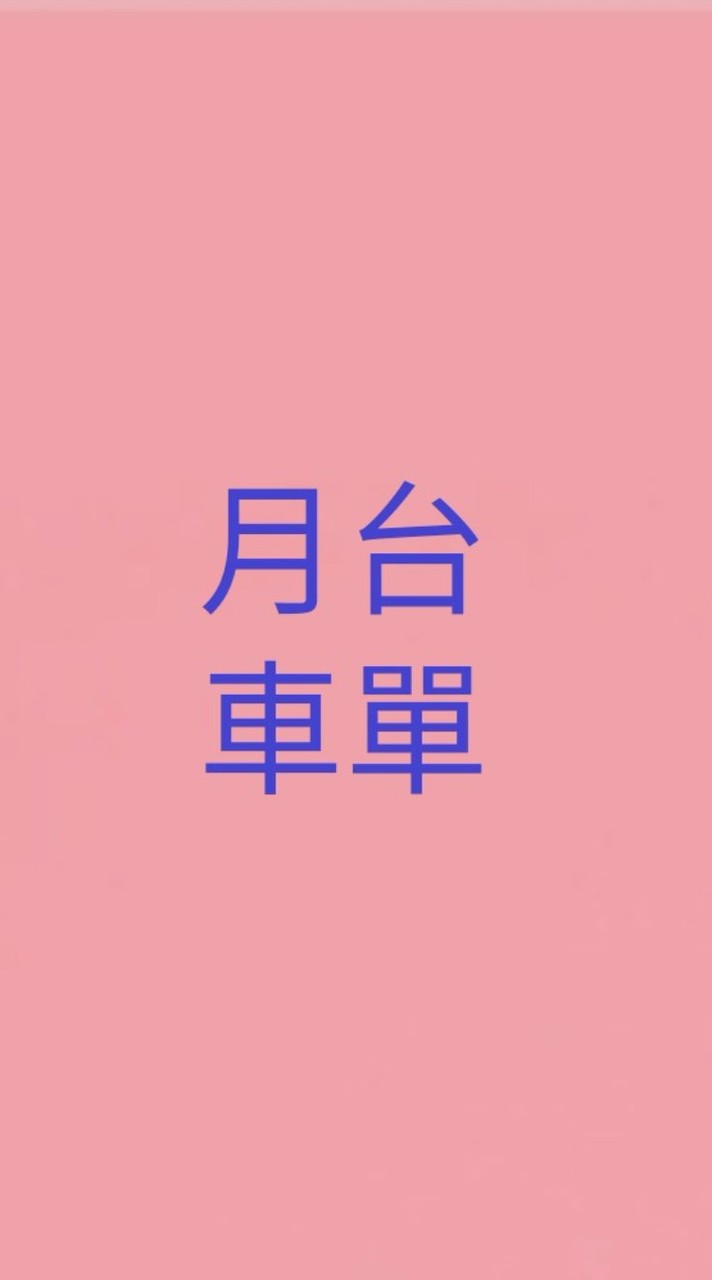 松文月台車單