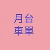 松文月台車單