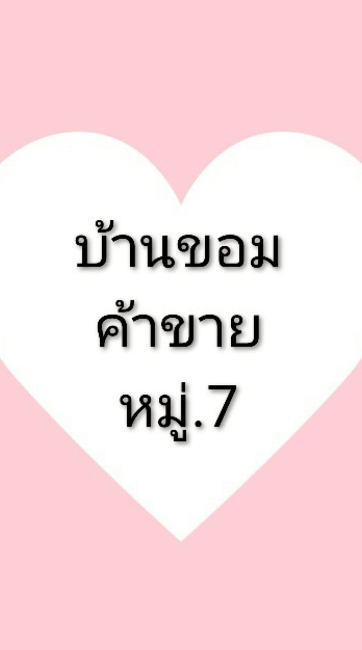 บ้านขอม ค้าขาย หมู่7
