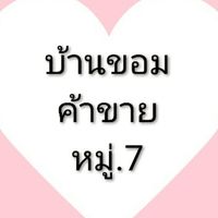 บ้านขอม ค้าขาย หมู่7