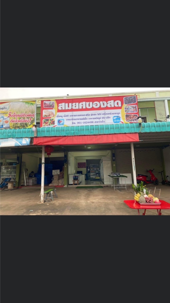ร้านโกวิทย์ของสด