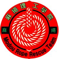 麻繩理工學院(TMRRT)