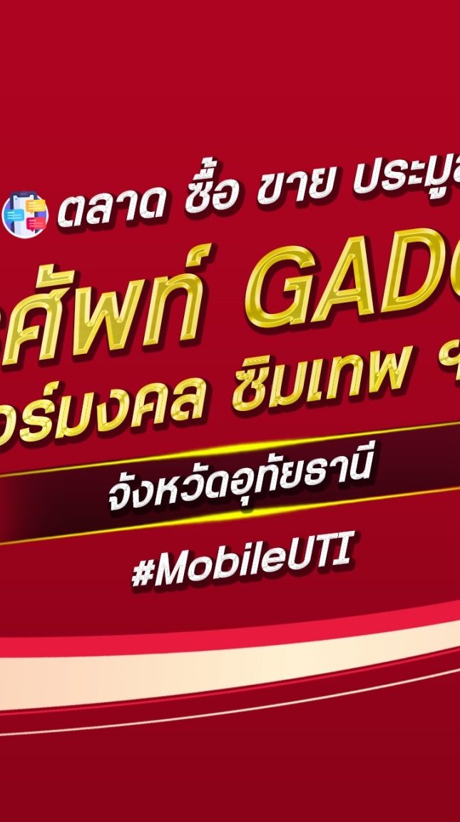 ตลาด มือถือ เบอร์มงคล อุทัยธานี