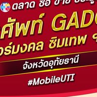 ตลาด มือถือ เบอร์มงคล อุทัยธานี
