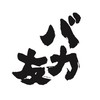バカ友公式オープンチャット