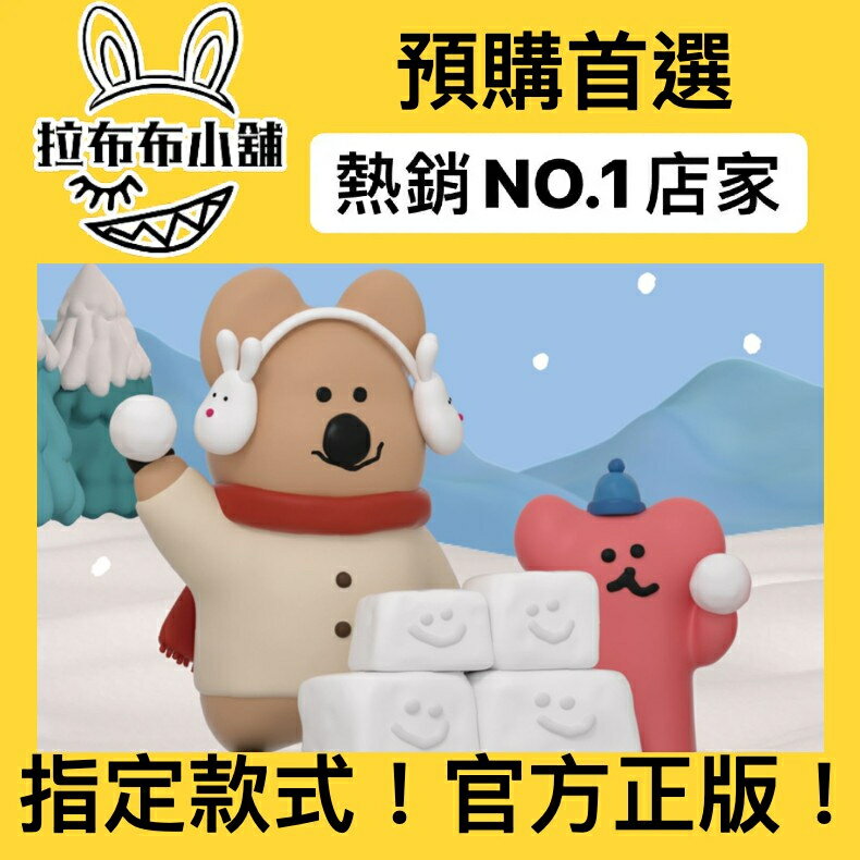 [預購]Dinotaeng 冬日 系列 盲抽 幸會潮玩 冬天 全新中盒 dino taeng 公仔 柿子熊 柿子椒熊