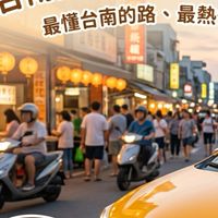 🚗台南高雄白牌24h 最速時尚叫車平台