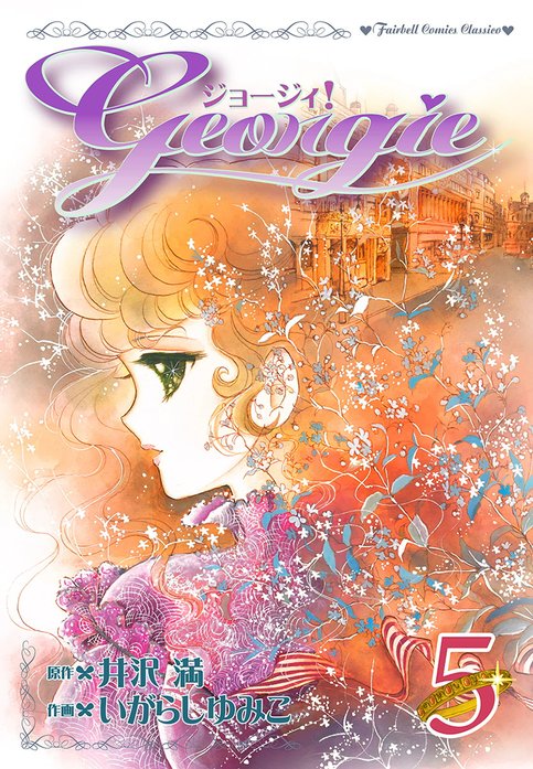 ジョージィ！｜無料マンガ｜LINE マンガ