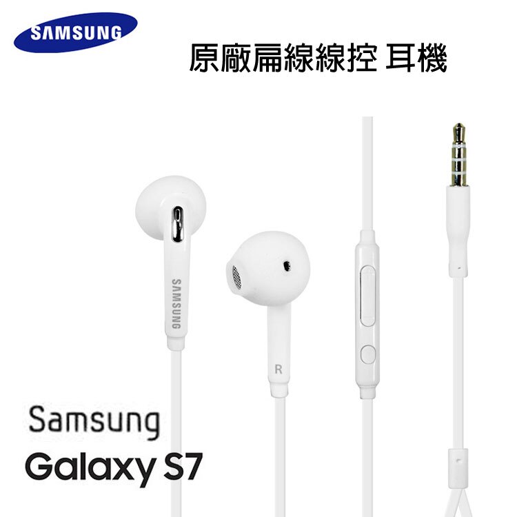 【Samsung】 Galaxy S7 / G9300 扁線線控(3.5mm)~適用: i9100 / i9220 / S3 / i9300 / s4 / i9500 / s5 / i9600。手機與