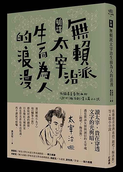 明亮太宰治的代表之作 美麗！希望！邊緣心境中擁抱光明 嚮往著人生汩汩流動的熱血 ...