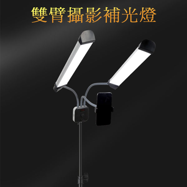 【EC數位】LED攝影燈 雙臂 攝影燈 補光燈 直播 雙色溫 軟管調整 攝影 美顏 送2米燈架 蛇管