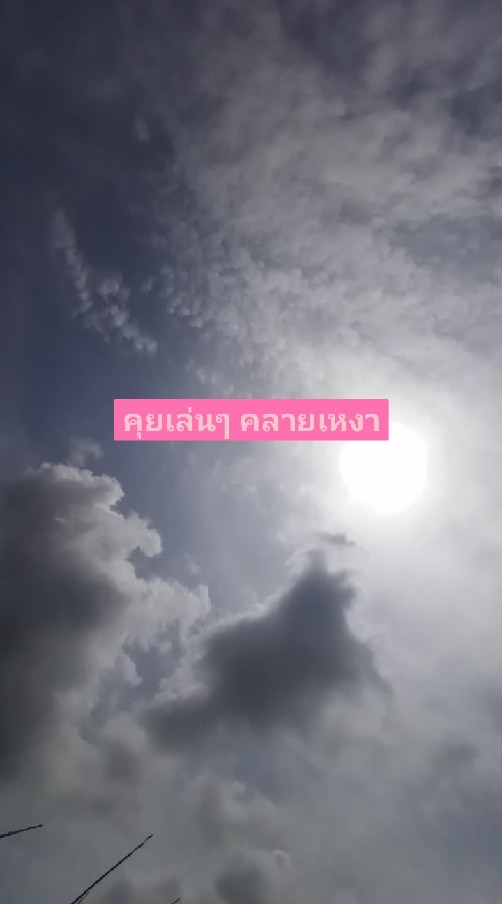 คุยเล่นๆคลายเหงา