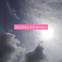 คุยเล่นๆคลายเหงา