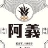 1955阿義鳳梨冰-善化店訂購群