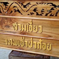 กล่องไก่ไม้สัก ปลีก-ส่ง