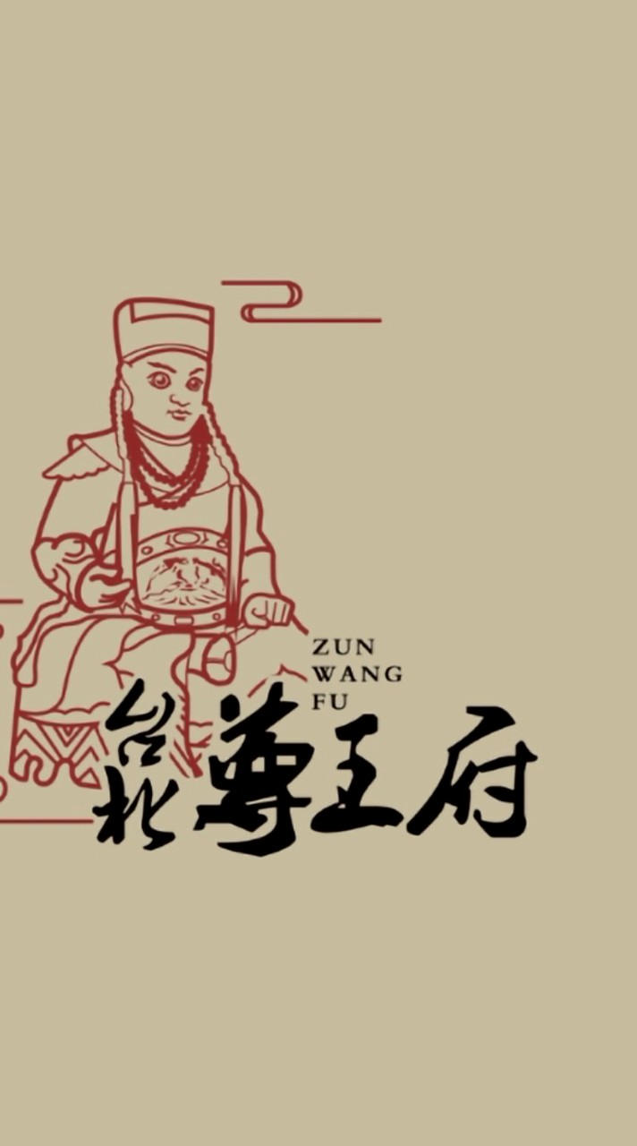台北尊王府