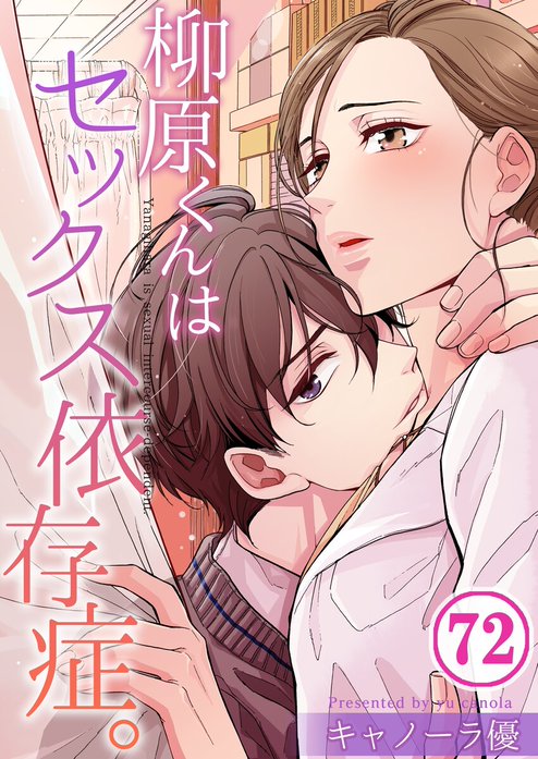 柳原くんはセックス依存症。