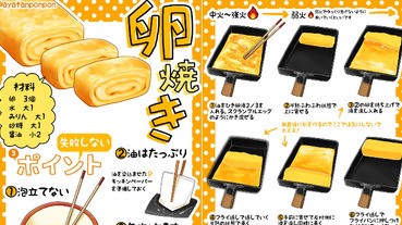 #手殘廚房：零失敗厚玉子燒