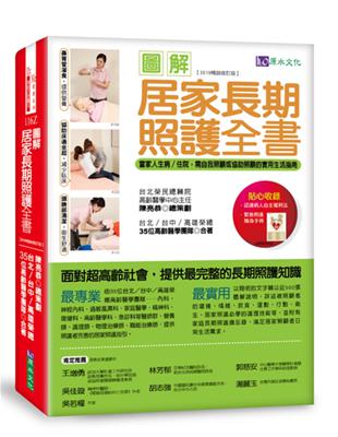 總有一天，我們得要面對父母、配偶、親人，甚至是自己的老化、照護問題……面對超高齡社會，提供最完整的長期照護知識！全國唯一跨醫院、跨科別合作，由台北∕台中∕高雄榮總的高齡醫學中心團隊撰寫，獻給居家照顧者