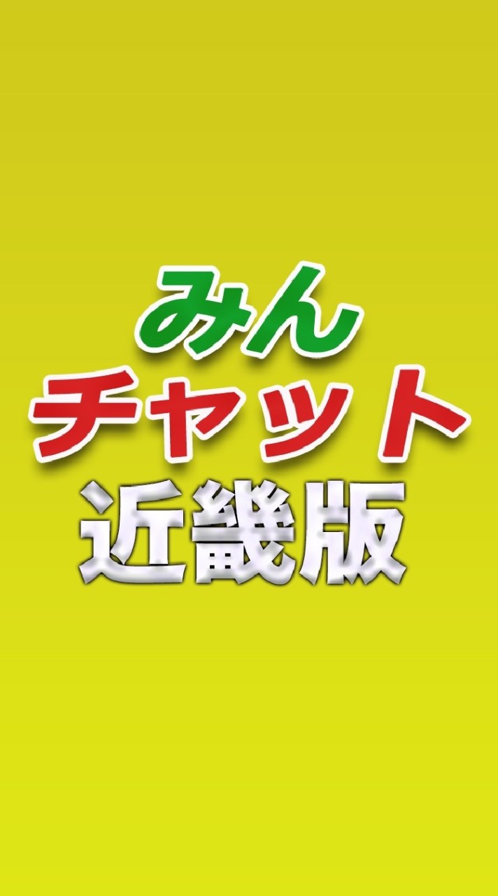 みんチャット近畿版【スロット・パチンコ情報】のオープンチャット