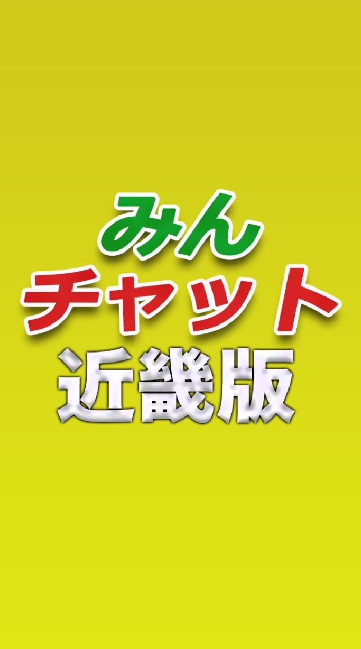 みんチャット近畿版【スロット・パチンコ情報】