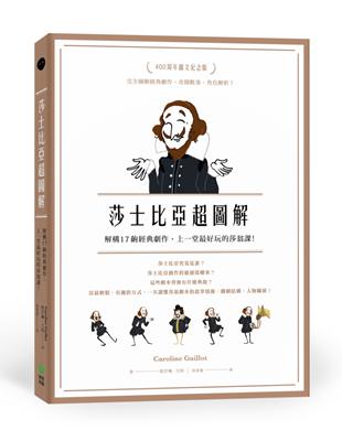 莎士比亞逝世400年，第一本Scene by Scene圖解戲劇書熱銷歐美亞馬遜，以最簡單、幽默、好玩的方式，掌握莎翁的精隨！大家都說莎士比亞的書是必讀的經典，但怎麼看都看不懂？翻過劇本、讀過落落長的