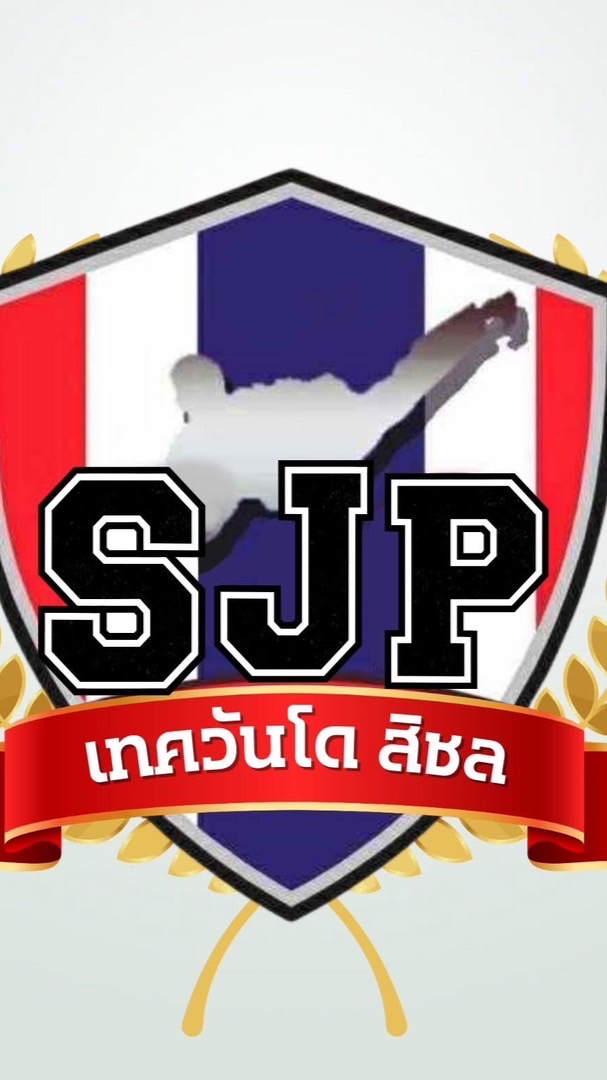 SJPเทควันโดสิชล