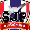 SJPเทควันโดสิชล
