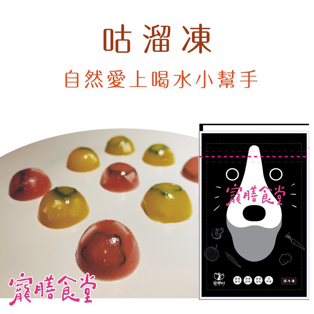 加上紅麴、南瓜、秋葵...等養生食材，幫助寶貝補充水分。2. 退冰後會化成水，讓毛寶貝自然而然愛上喝水。3. 殘留固體部分為食材本身的纖維成分。【內容分析】▶水：避免泌尿道相關疾病，幫助消化與腸胃蠕動