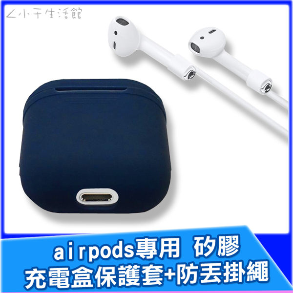 Airpods 充電盒專用保護套 + 耳機防丟掛繩