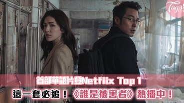 這套必追~《誰是被害者》成首部Netflix Top 1華語劇集~正在熱播中！