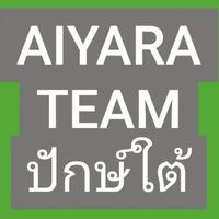 Aiyara Team ปักษ์ใต้
