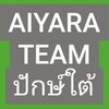 Aiyara Team ปักษ์ใต้