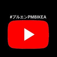 #ブルエンPM8IKEA勢