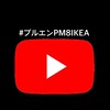 #ブルエンPM8IKEA勢