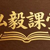 弘毅課堂-扶搖直上