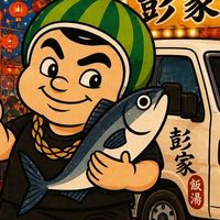 彭家飯湯