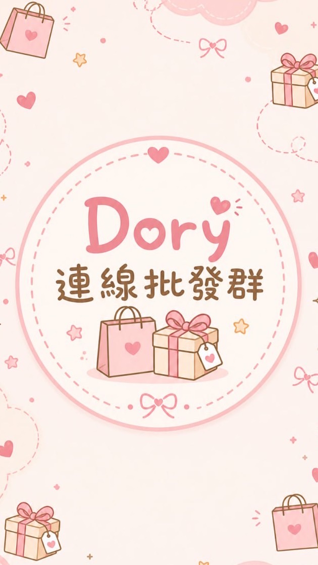 Dory連線批發群